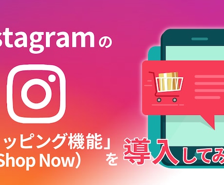 Instagramのショッピング機能の設定します インスタで効果的に商品販売をしましょう♪商品タグ付け機能設定 イメージ1