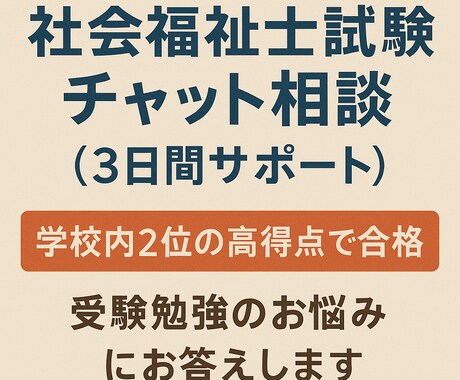 社会福祉士国家試験の学習相談【チャット】を行います ★高得点合格者による実践的なアドバイス★ イメージ1