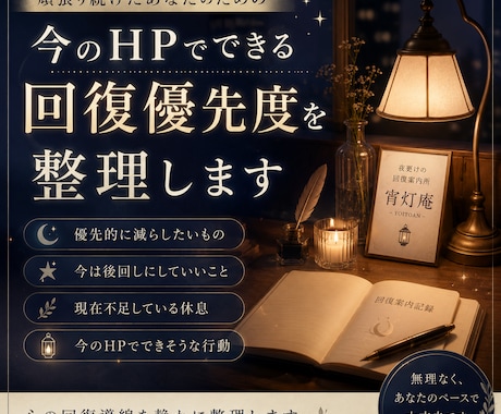 今のHPでできる回復優先度を整理します 頑張り続けたあなたの心の回復導線整理 イメージ1