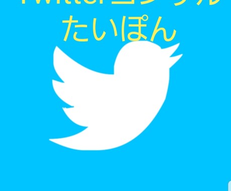 あなたのTwitterを収入源にします １週間徹底コンサルでTwitter収入の上げ方を教えます イメージ1