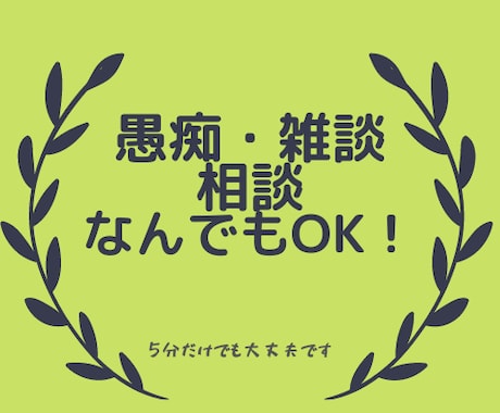 対人関係、仕事、子育て、愚痴。あなたのお話伺います 延べ2000人以上の相談対応実績あり。 イメージ1