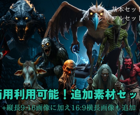 AI妖怪動画【画像素材付】作り方解説解説します 【妖怪画像素材300～900】商用利用付で提供します イメージ2