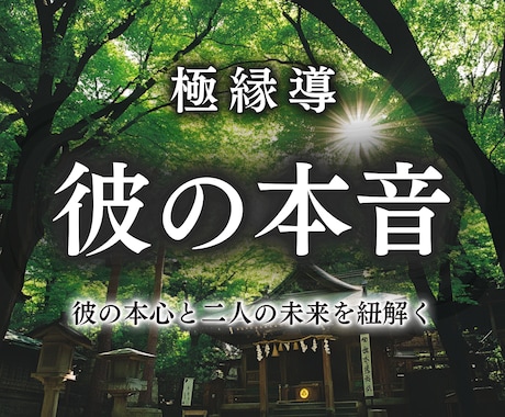 お相手の隠された気持ちと二人の未来お伝えします 強力霊視で、大好きな人の本音と二人の今後を解き明かす イメージ1
