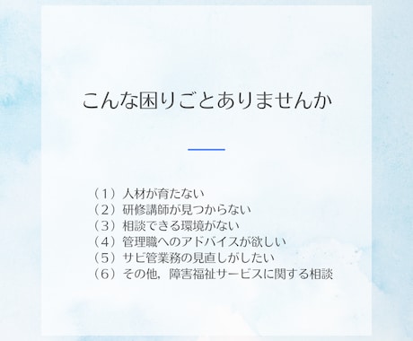 障害福祉サービスに関わるみなさんの相談を承ります 自身の経験から前向きになれるコンサルティングを イメージ2