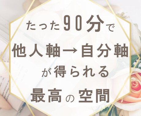 90分であなたの望む未来を一緒に創造します 「他人軸」での人生から「自分軸」の人生へ♪ イメージ1