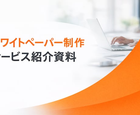 早く・安くに応えるホワイトペーパー制作承ります 「予算・リソース・知見が無い」を解決します！ イメージ2