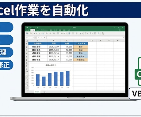 Excel作業を自動化します VBAで集計・転記・CSV処理を効率化 イメージ1