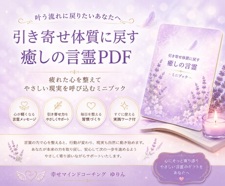 引き寄せ難民の心を整える言霊セッションします 願っても叶わない心を整えて軽く動き出すお手伝い⟡.* イメージ2