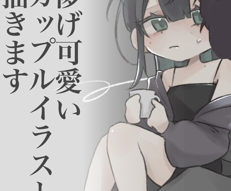 儚げ可愛い二人組イラスト描きます オリジナルキャラクターのうちよそにも最適(夢絵対応可能) イメージ1