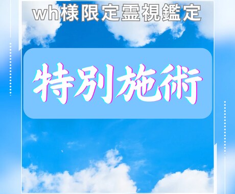 wh様専用 特別施術で運気を呼び込み幸せ循環します 感謝と決意を