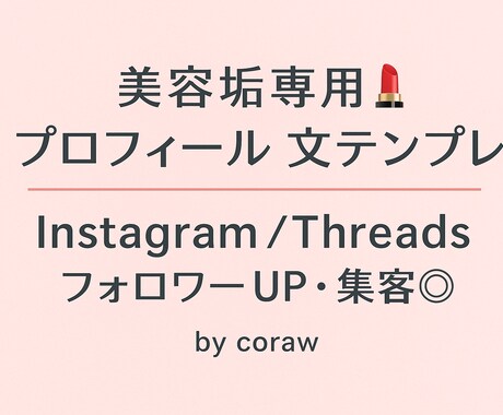 フォロワーが増える♡プロフ文テンプレを提供します Instagram／Threads対応 イメージ1