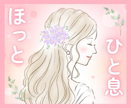 ほっとする優しい空間でひと休み✨疲れた心を癒します 頑張るあなたのリラックスルーム＊゜〜心を緩めるお話し時間♪〜 イメージ1