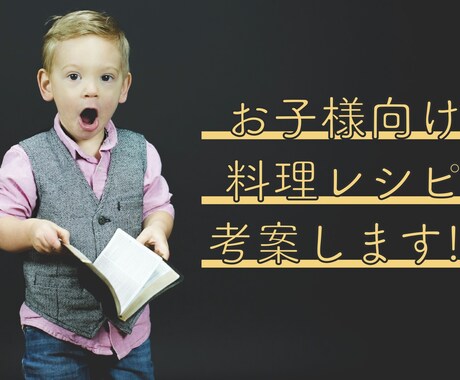 お子様向け　料理レシピを考案します 苦手な食べ物をゼロに！栄養満点でモリモリ食べてくれるレシピを イメージ1