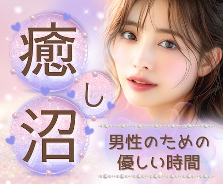 疲れて元気が出ない男性のために❤️癒し攻め致します ふわっとろな癒し声と笑いで⭐️温かく優しい時間を届けます❤️ イメージ1