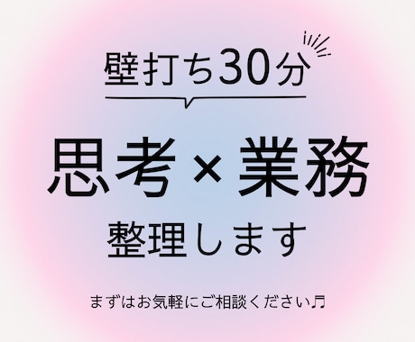 思考と業務を壁打ち30分で整理します 今いちばん詰まっている一点を言語化 イメージ1
