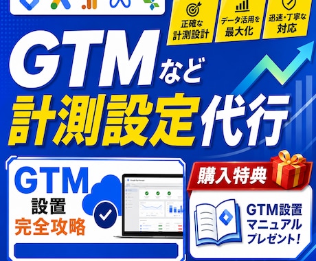 特典付き！すぐ解決！計測・GTM設定を代行します 設定が難しい・不安な方へ。プロが計測環境を正確に構築 イメージ1