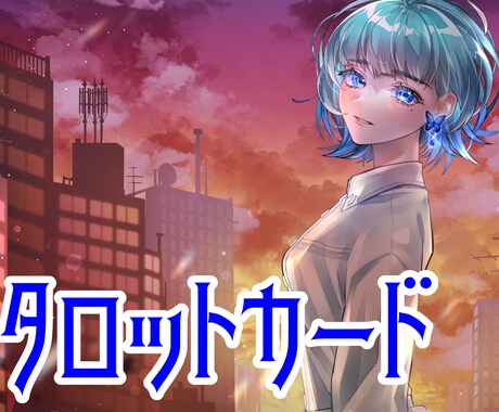 あの人の気持ち教えます 片思いの行方から、今恋愛中のあなたまで、タロットで占います。 イメージ1