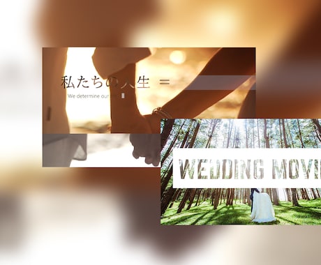 お洒落な結婚式ムービーセット【C】で制作致します こちらのサンプルムービーのイメージでお作りいたします！ イメージ1