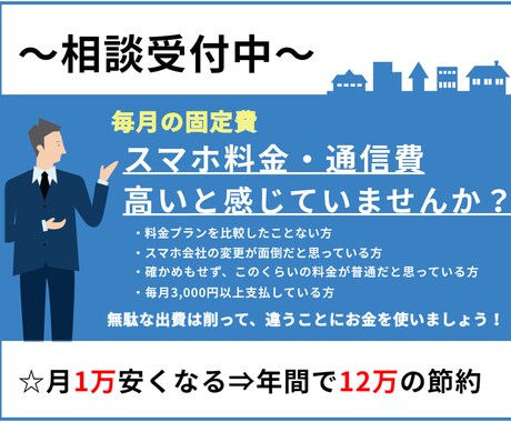 スマホの料金相談のります 毎月のスマホ料金を安くして、生活にゆとりを持とう！ イメージ1