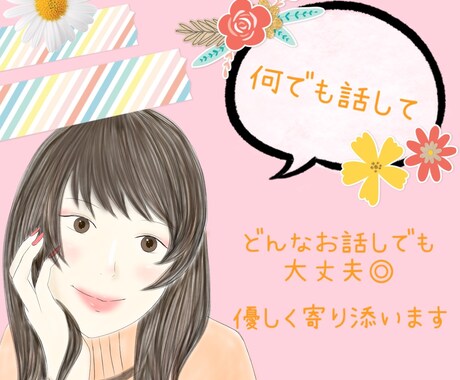 どんなお話しでも優しく受け止めます 普段言えない深い話から雑談や愚痴なんでもOK イメージ1