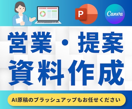 営業・提案資料、伝わるスライド作成します