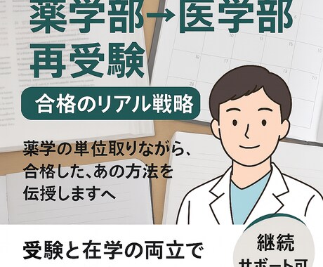 再受験成功者が医学部再受験サポートします 薬学部の単位も取りながら、医学部再受験を成功させたノウハウ イメージ1