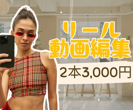 リール動画2本編集します instagramで1本360万再生以上の実績！ イメージ1