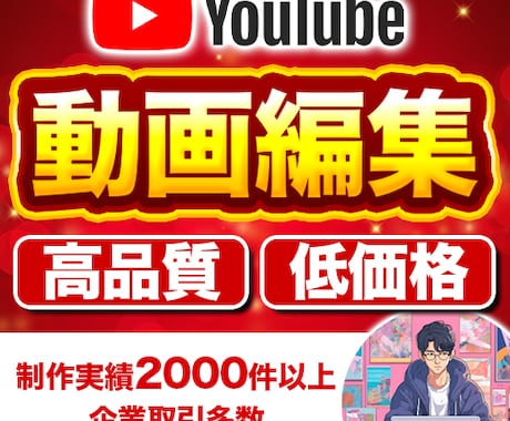 高品質・丸投げ◎ YouTube動画を編集します クライアントの意図を汲み取ったクオリティが高い動画制作を提供 イメージ1