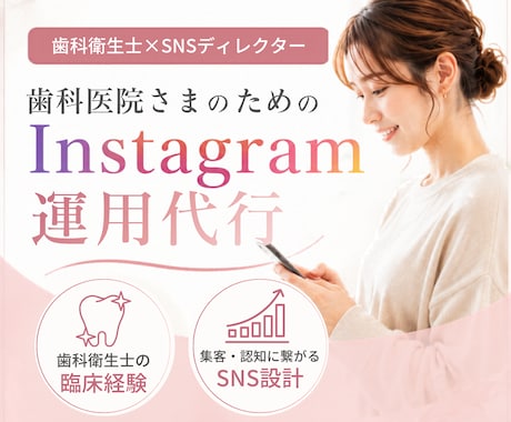 歯科医院向けインスタグラム運用します イメージ1
