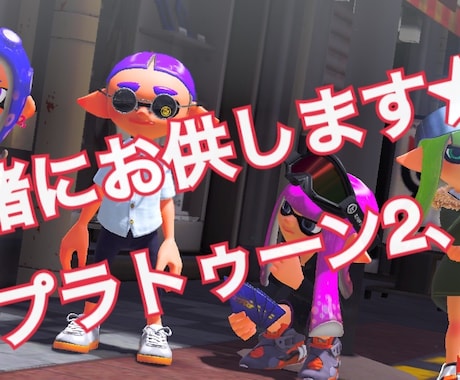 スプラトゥーン2、3 ゲーム60分間お供します 人手が足りない方！これを一緒にしてほしい！など★ イメージ1