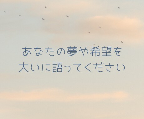 今すぐお電話♪語れば理想の人生は近づいてきます 夢・理想・希望を大いに語っていただき、現実化のお手伝いを！ イメージ2