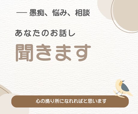 心の悩み全般聞きます 心の悩み全般可能です心の拠り所になれればと思います イメージ1