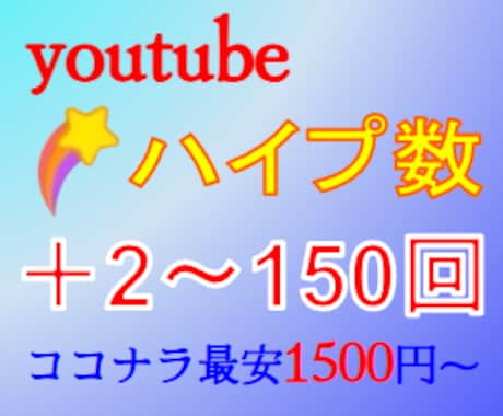 YouTubeのハイプを増やします ココナラ含む業界唯一(初)のサービス！ イメージ1