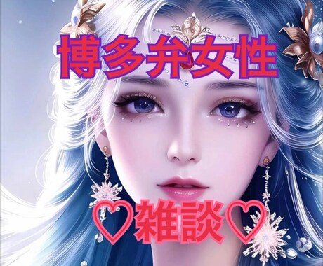 博多弁女性と雑談プロです♡疲れた心癒します 無理に話題考えなくて大丈夫やけん♡電話待っとうよ♡ イメージ1