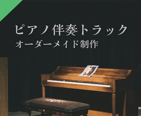 J-POP等のピアノ伴奏アレンジ音源を作ります 完全オリジナルの、ピアノVer.のカラオケ音源を作成します イメージ1