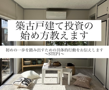 築古（空き家）不動産投資の具体的な行動教えます 情報収集の日々から抜け出したい人必見！実践的な内容です。 イメージ1