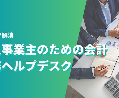 個人事業主の会計税務のお悩みにお答えします 相談会の経験税理士が対応、チャットで質問を何度でもOK イメージ1