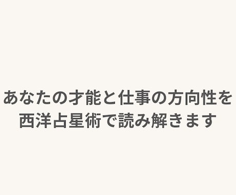 仕事の才能・天職・金運を西洋占星術で読みます 「このままでいい？」が動く合図。星から才能と稼ぎ時を特定！ イメージ1