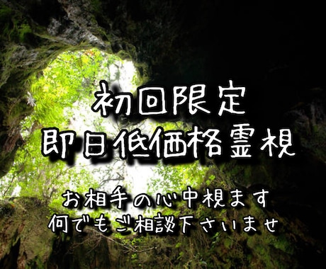 初回限定！恋愛、仕事(別途)など何でも霊視致します 真実をお伝えします。何でもご相談下さいませ。 イメージ1