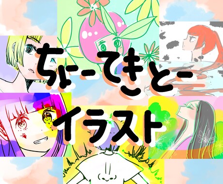 ちょーてきとーイラストお描きします インスピレーションからラフでポップなイラストをお描きします！ イメージ1