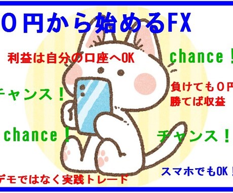 自己資金０円でもFXを始められます ★本番トレード★資金0円からでも広がる可能性★ イメージ1