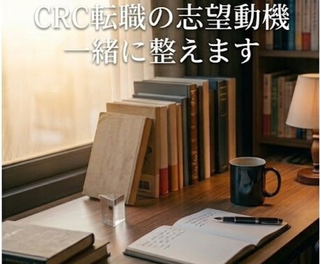 看護師→CRC転職｜志望動機と自己PRを整理します 志望動機を深掘りし応募準備まで整えます イメージ1