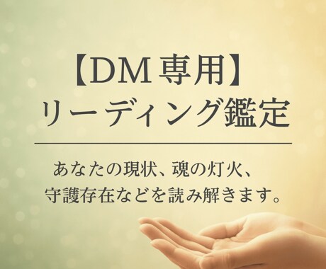 リーディングします、DMのみの対応です。ます AIを使ってのリーディングです、精度は高評価を得ています。 イメージ1