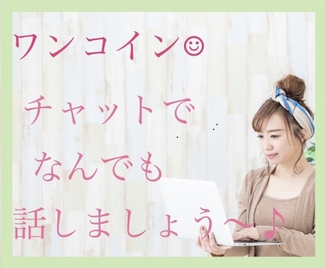 ワンコイン♡あなたのお話なんでも受け止めます 電話や堅苦しいのが苦手な方、チャットで気軽にどうぞ〜★ イメージ1