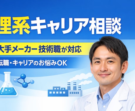 キャリア相談します 大手化学メーカー勤務の技術職✖️キャリアコンサルタント イメージ1