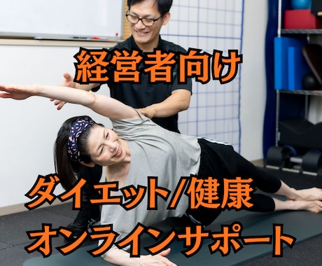 経営者の健康/ダイエット/痩せたいをサポートします イメージ1