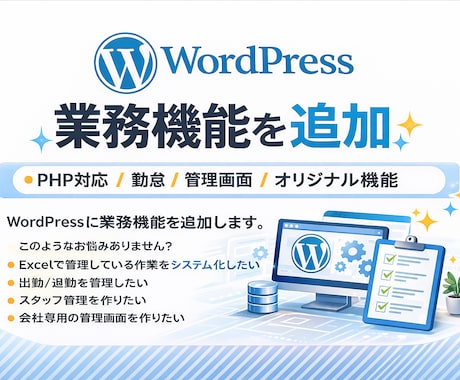 PHPWordPressで業務機能を追加します 機能追加・管理画面など作成が可能です。 イメージ1