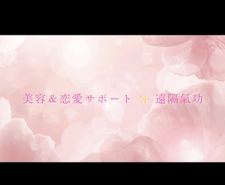 美と恋愛と✨心もお顔も明るく整える氣功✨送ります 初出品特別価格✨遠隔氣功で内と外、両面を整えます イメージ1