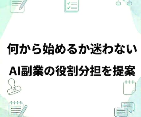 あなた専用のAI副業役割分担シートを作成します ChatGPT・Claude活用／PDF納品／修正2回まで イメージ1