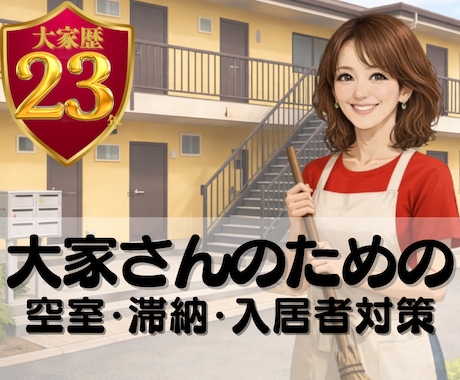 大家歴２３年の私が、リーマン賃貸経営の悩み聞きます 空室/滞納/クレームなど困りごとを、解決に向けて一緒に整理！ イメージ1